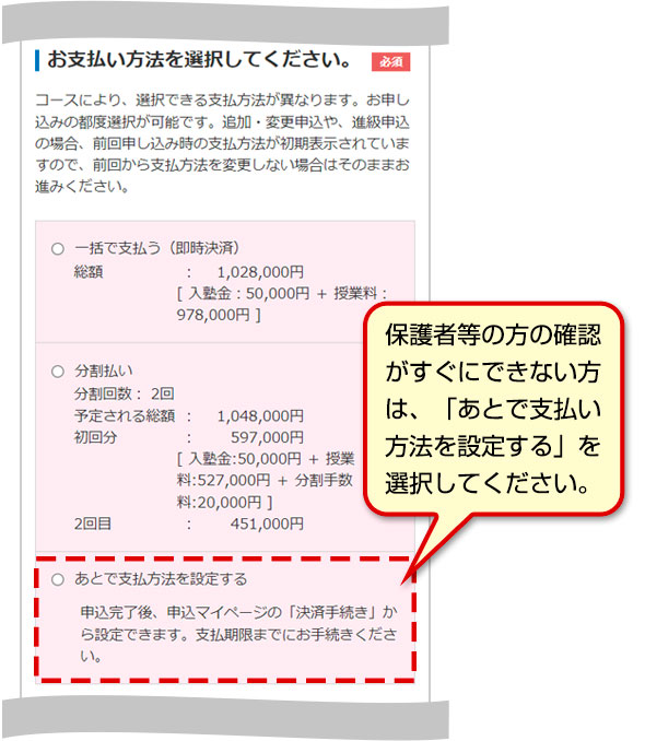 保護者等の方の確認がすぐにできない方は、「あとで支払い方法を設定する」を選択してください。