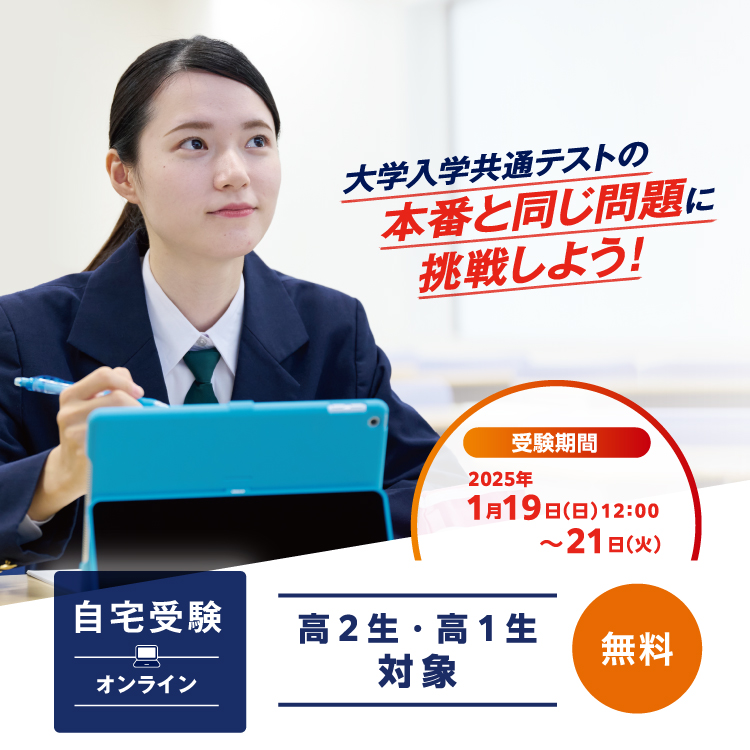 受験期間2025年1月19日（日）12:00～1月21日（火） 高2生・高1生対象 自宅受験（オンライン） 無料