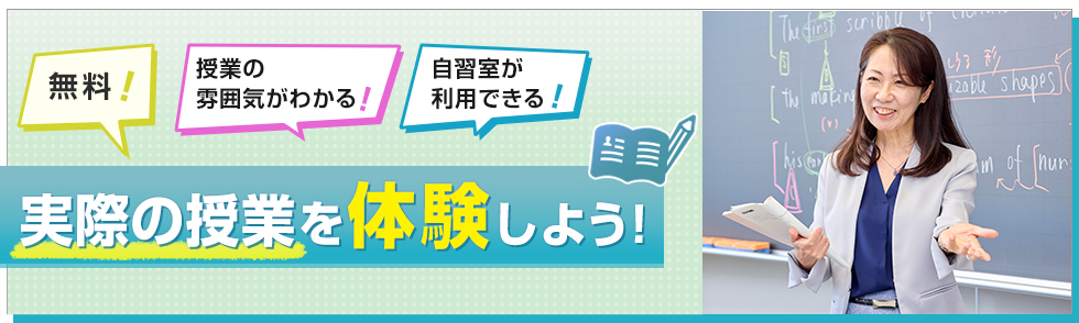 無料！授業の雰囲気がわかる！自習室が利用できる！実際の授業を体験しよう！