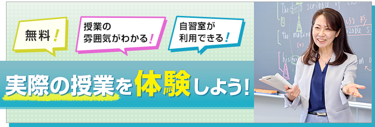 無料！授業の雰囲気がわかる！自習室が利用できる！実際の授業を体験しよう！