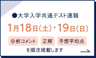 大学入学共通テスト速報 1月18日（土）・19日（日）分析コメント 正解 予想平均点を順次掲載します