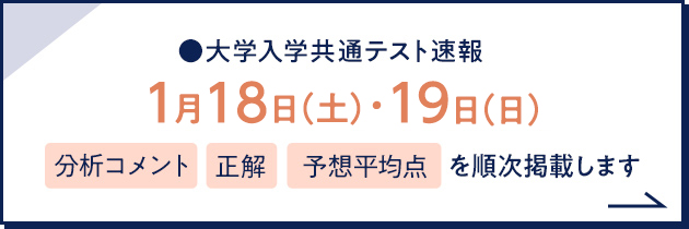 大学入学共通テスト速報 1月18日（土）・19日（日）分析コメント 正解 予想平均点を順次掲載します