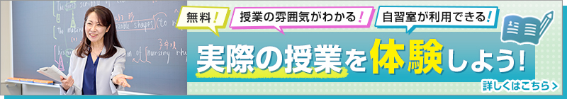 無料！授業の雰囲気がわかる！自習室が利用できる！実際の授業を体験しよう！ 詳しくはこちら