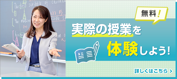 無料！授業の雰囲気がわかる！自習室が利用できる！実際の授業を体験しよう！ 詳しくはこちら