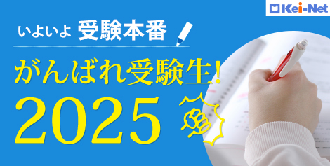 いよいよ受験本番！がんばれ受験生2025 Kei-Net