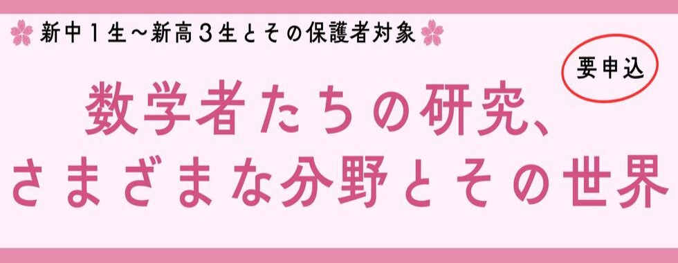 2025 春期セミナー（中学生・高校生・保護者対象） 数学者たちの研究 要申込