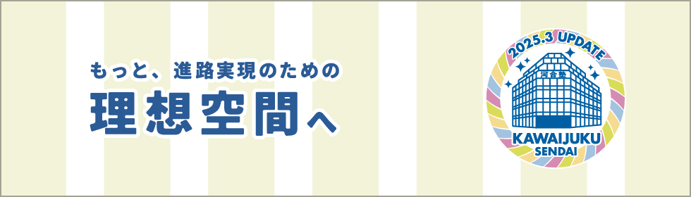 もっと、進路実現のための理想空間へ