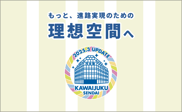 もっと、進路実現のための理想空間へ