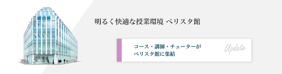 明るく快適な授業環境 ベリスタ館 コース・講師・チューターがベリスタ館に集結