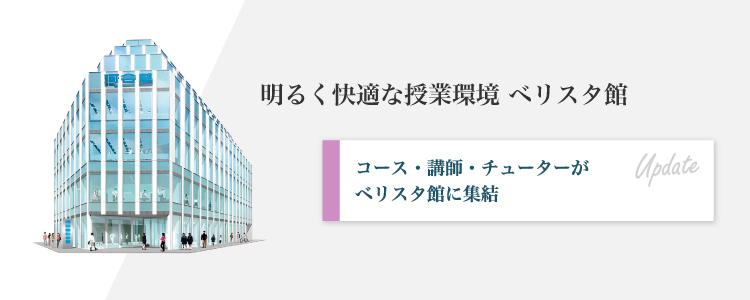 明るく快適な授業環境 ベリスタ館 コース・講師・チューターがベリスタ館に集結