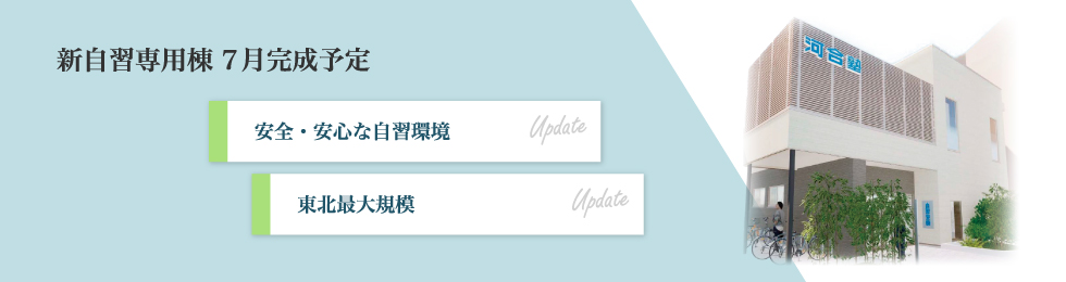 新自習専用棟7月完成予定 安全・安心な自習環境 東北最大規模