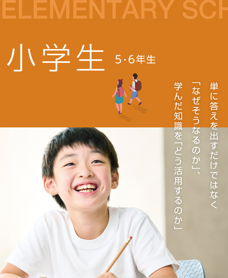 小学生 5・6年生 単に答えを出すだけではなく「なぜそうなるのか」、学んだ知識を「どう活用するのか」