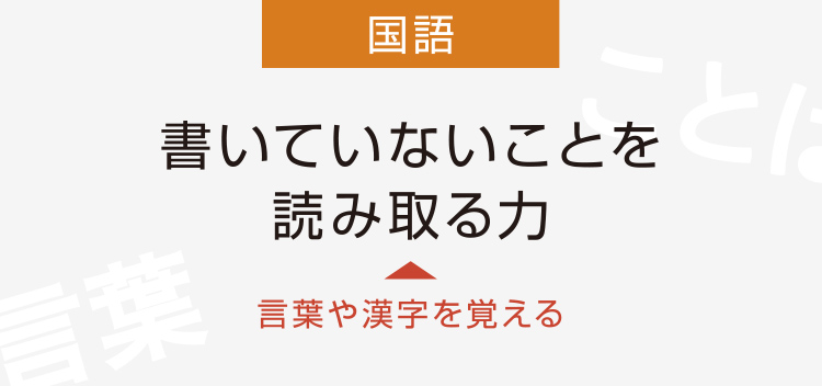 言葉や漢字を覚える→書いていないことを 読み取る力