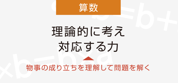 物事の成り立ちを理解して問題を解く→理論的に考え対応する力