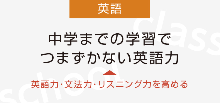 英語力・文法力・リスニング力を高める→中学までの学習でつまずかない英語力