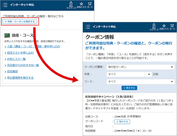 「申込マイページ」にログインし、「クーポン情報」画面に進む