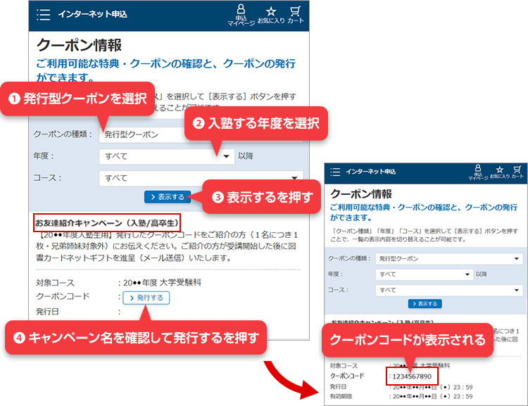 1.発行型クーポンを選択 2.入塾する年度を選択 3.表示するを押す 4.キャンペーン名を確認して発行するを押す クーポンコードが表示される