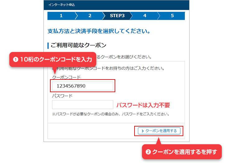 1.10桁のクーポンコードを入力 パスワードは入力不要 2.クーポンを適用するを押す