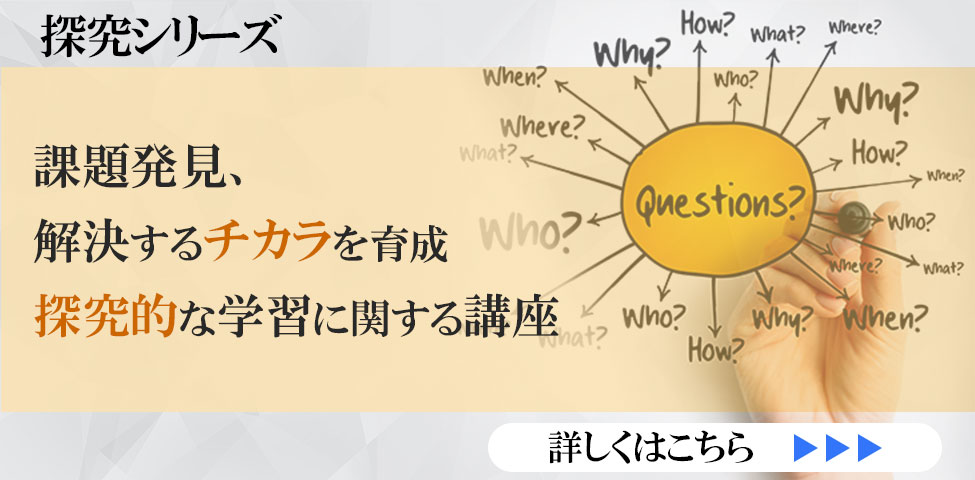 探究シリーズ　探究的な学習に関する講座　 詳しくはこちら