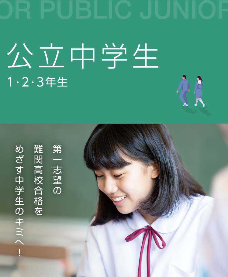 公立中学生 1・2・3年生 第一志望の難関高校合格をめざす中学生のキミへ！