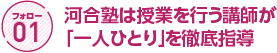 フォロー1 河合塾は授業を行う講師が「一人ひとり」を徹底指導