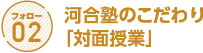 フォロー2 河合塾のこだわり「対面授業」