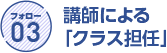 フォロー3 講師による「クラス担任」