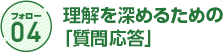 フォロー4 理解を深めるための「質問対応」