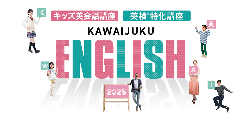 2025年度 キッズ英会話講座 英検®特化講座 KAWAIJUKU ENGLISH