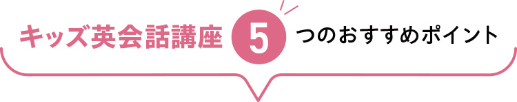 キッズ英会話講座 5つのおすすめポイント