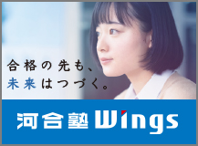 合格の先も、未来はつづく。 河合塾Wings