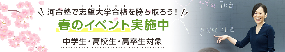 河合塾で志望大学合格を勝ち取ろう！春のイベント実施中　中学生・高校生・高卒生対象