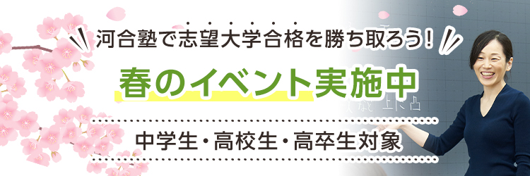 河合塾で志望大学合格を勝ち取ろう！春のイベント実施中　中学生・高校生・高卒生対象