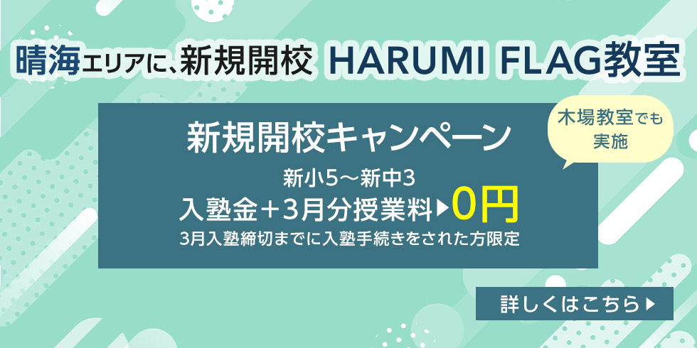 晴海エリアに、新規開校 HARUMI FLAG教室 新規開校キャンペーン 木場教室でも実施 新小5~新中3 入塾金+3月分授業料0円 3月入塾締切までに入塾手続きをされた方限定  詳しくはこちら