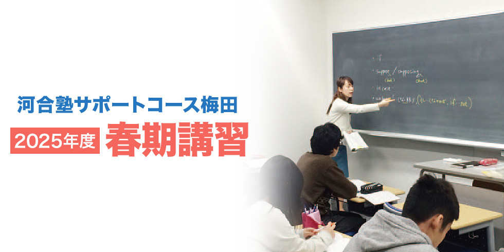 河合塾サポートコース梅田 2025年度春期講習