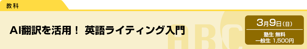 AI翻訳を活用！　英語ライティング入門　3月9日（日）塾生 無料・一般生 1,500円