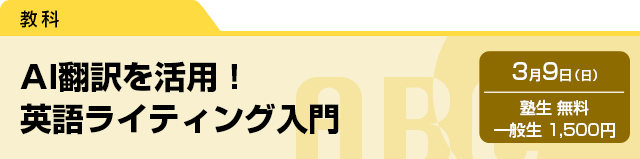 AI翻訳を活用！　英語ライティング入門　3月9日（日）塾生 無料・一般生 1,500円