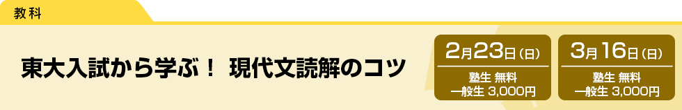 東大入試から学ぶ！現代文読解のコツ　2月23日（日）塾生 無料・一般生 3,000円　3月16日（日）塾生 無料・一般生 3,000円