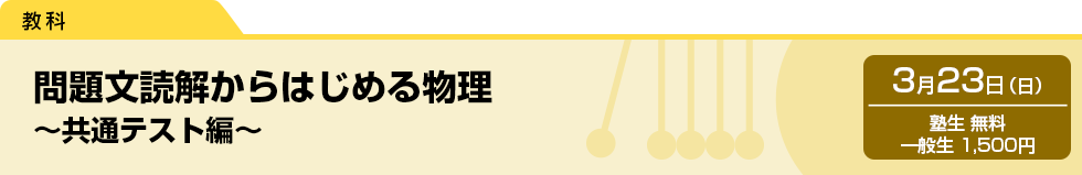 問題文読解からはじめる物理〜共通テスト編〜　3月23日（日）塾生 無料・一般生 1,500円