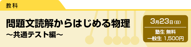 問題文読解からはじめる物理〜共通テスト編〜　3月23日（日）塾生 無料・一般生 1,500円