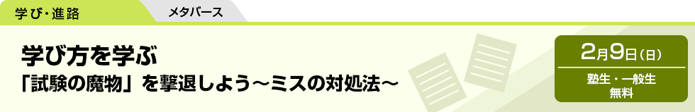 学び方を学ぶ　「試験の魔物」を撃退しよう～ミスの対処法～　2月9日（日）塾生・一般生 無料　メタバース