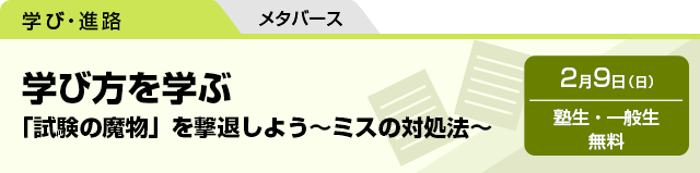 学び方を学ぶ　「試験の魔物」を撃退しよう～ミスの対処法～　2月9日（日）塾生・一般生 無料　メタバース