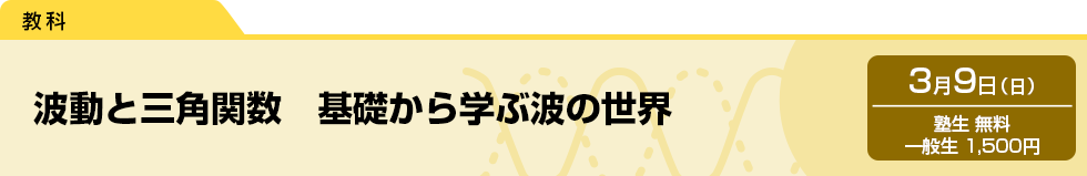 波動と三角関数　基礎から学ぶ波の世界　3月9日（日）塾生 無料・一般生 1,500円