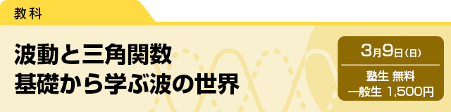 波動と三角関数　基礎から学ぶ波の世界　3月9日（日）塾生 無料・一般生 1,500円