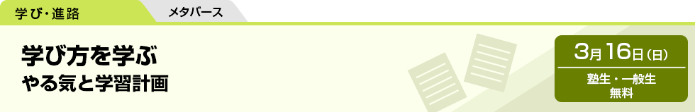 学び方を学ぶ　やる気と学習計画　3月16日（日）塾生・一般生 無料