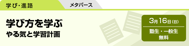 学び方を学ぶ　やる気と学習計画　3月16日（日）塾生・一般生 無料