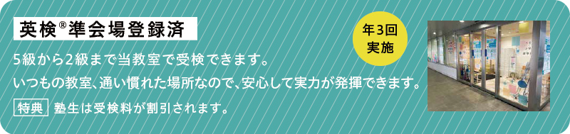 英検®準会場登録済 年3回実施 5級から2級まで当教室で受験できます。いつもの教室、通い慣れた場所なので、安心して実力が発揮できます。特典 塾生は受験料が割引されます。