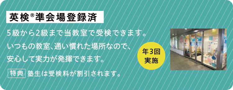 英検®準会場登録済 年3回実施 5級から2級まで当教室で受験できます。いつもの教室、通い慣れた場所なので、安心して実力が発揮できます。特典 塾生は受験料が割引されます。