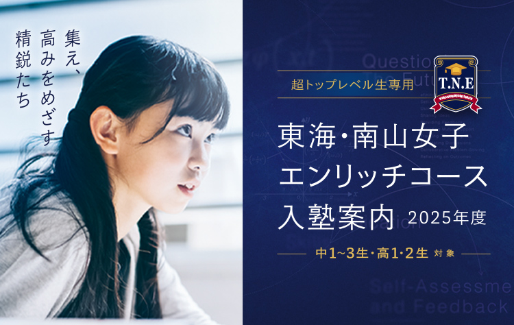 超トップレベル生専用 東海・南山女子エンリッチコース入塾案内 2025年度 中1～3生・高1・2生対象