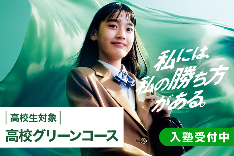 高校生対象 高校グリーンコース　入塾受付中。私には私の勝ち方がある。